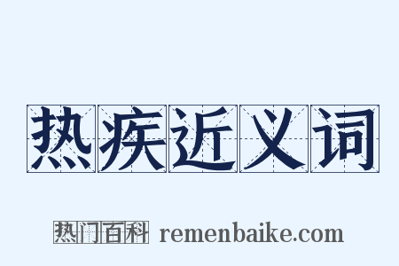 热疾近义词是什么意思的图片